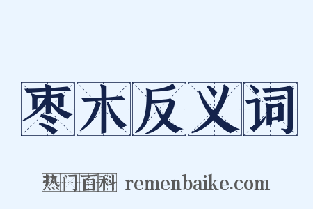 枣木反义词是什么意思的图片